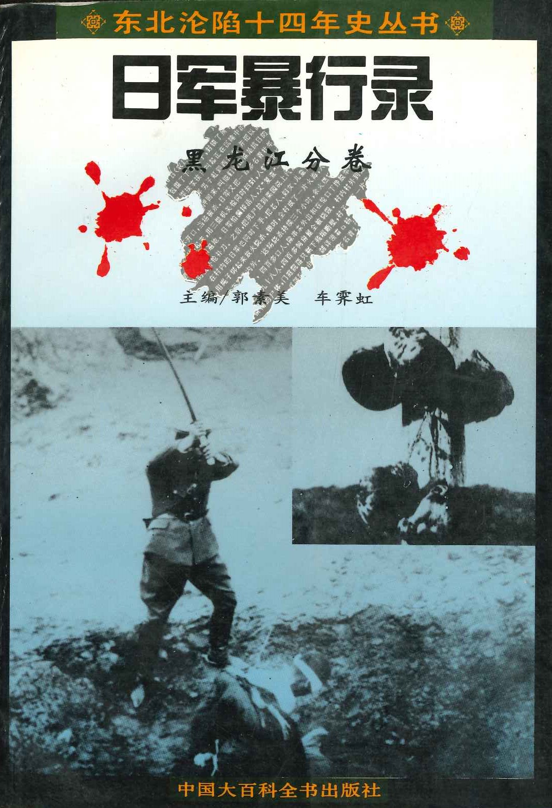 日军暴行录 黑龙江分卷(东北沦陷十四年史丛书)