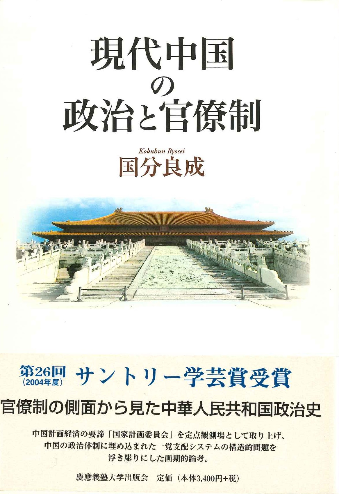 現代中国の政治と官僚制