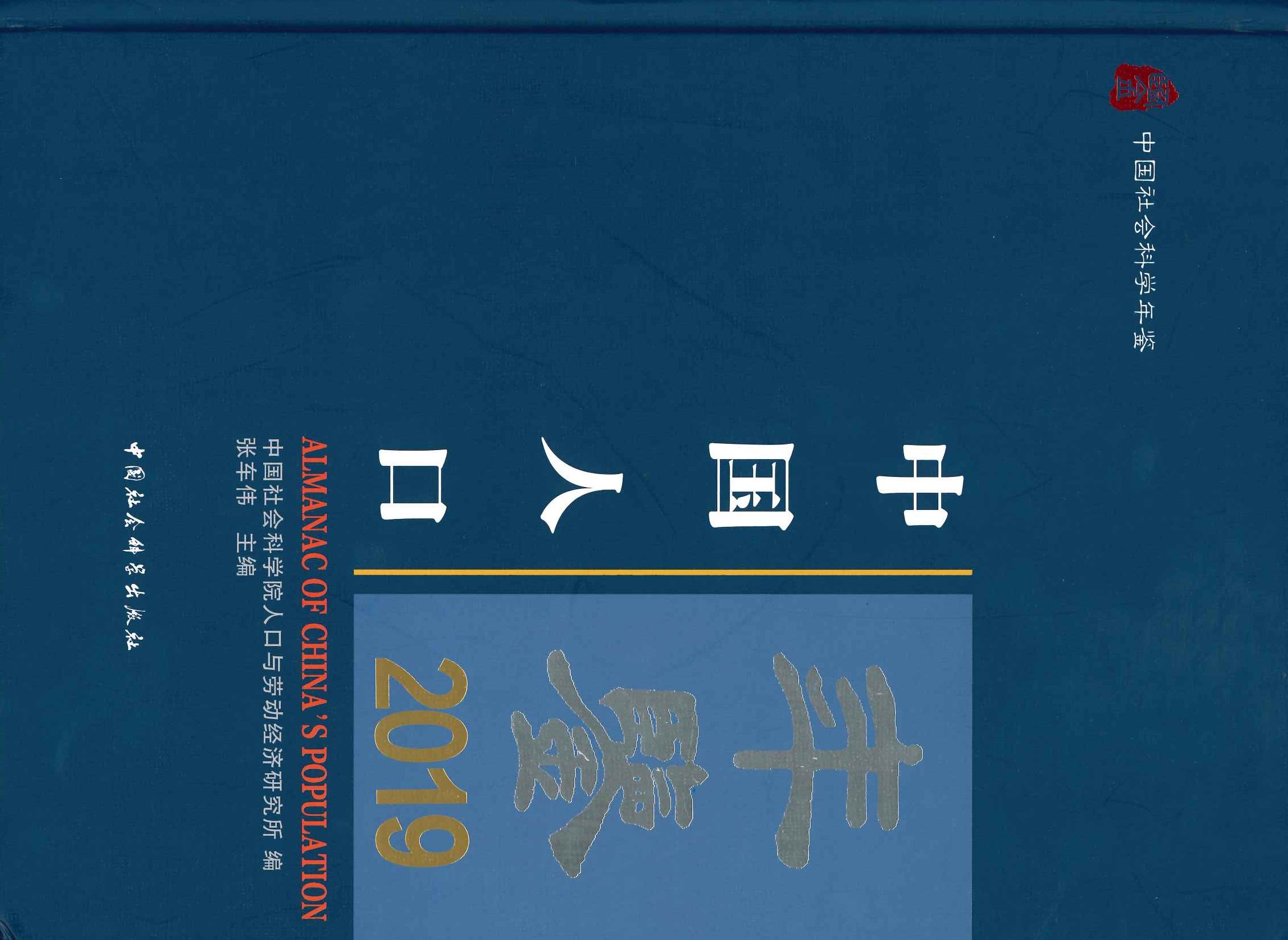 中国人口年鉴2019