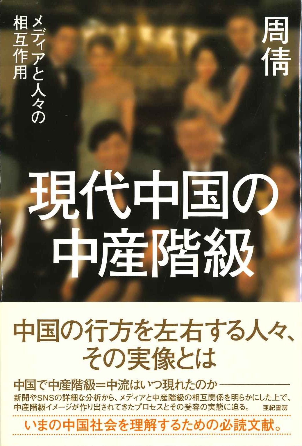 現代中国の中産階級 メディアと人々の相互作用