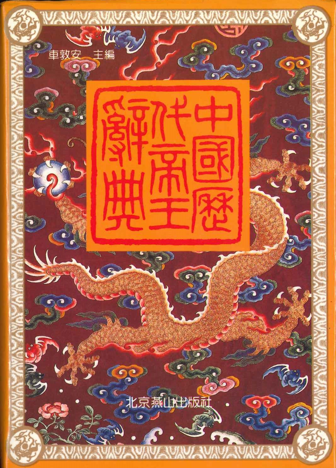 中国历代帝王辞典