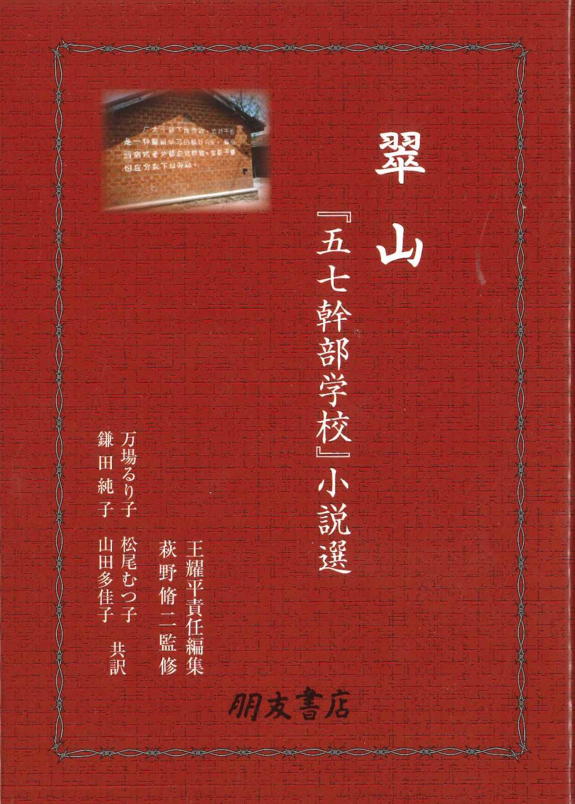 翠山『五七幹部学校』小説選
