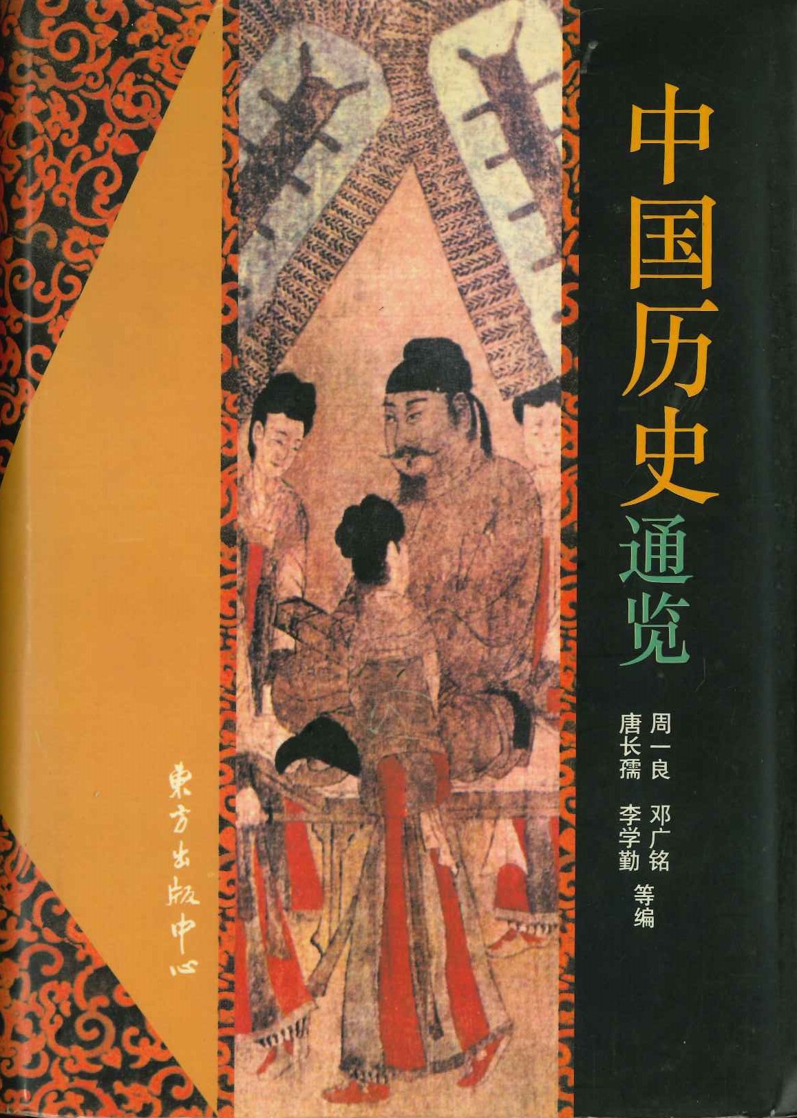 中国历史通览