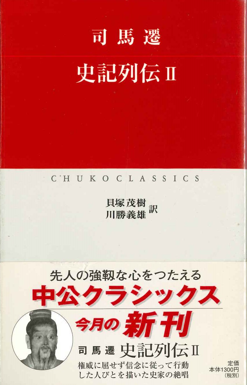 史記列伝Ⅱ司馬遷(中公クラシックス)