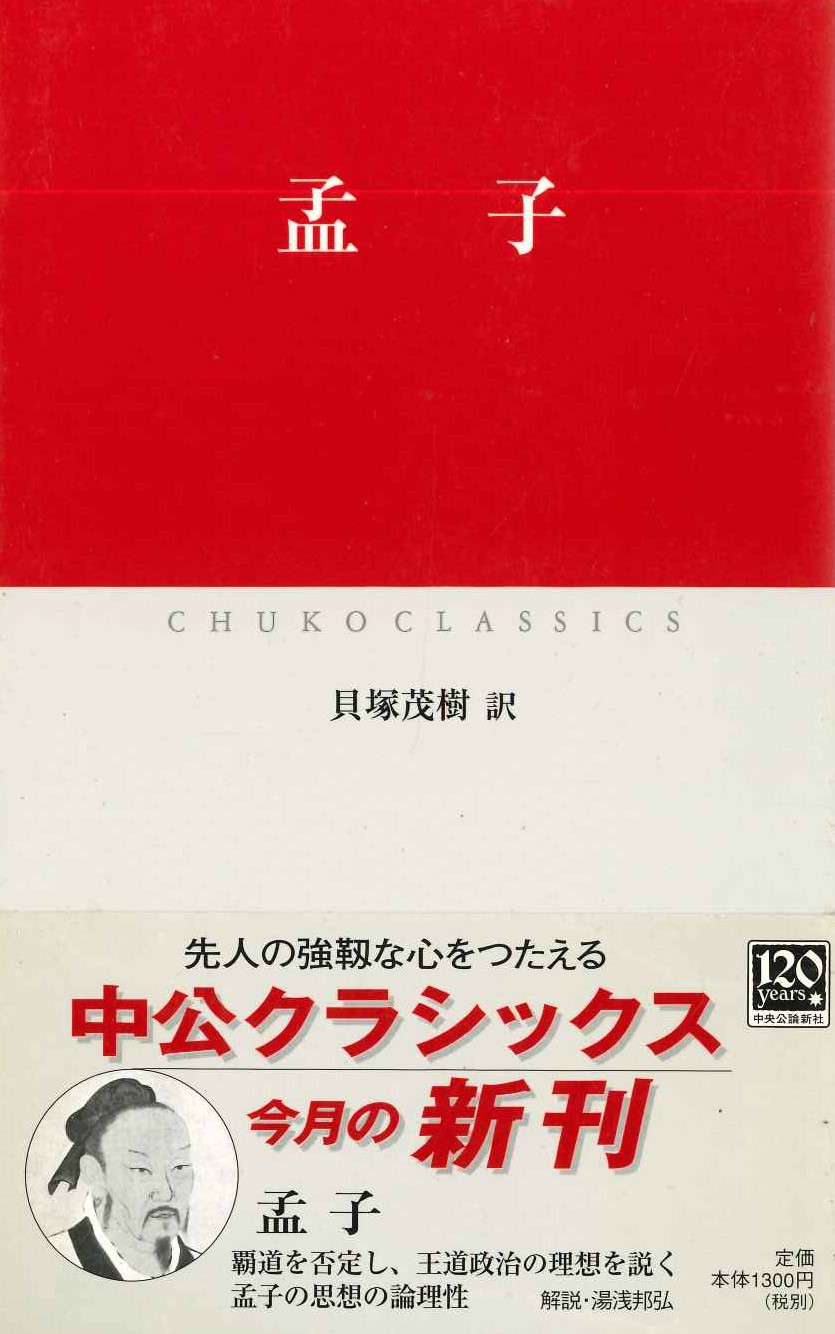 孟子(中公クラシックス)