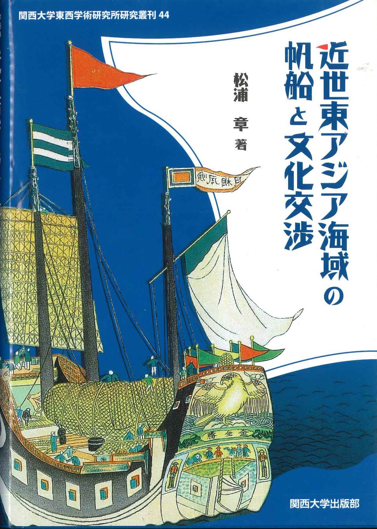近世東アジア海域の帆船と文化交渉