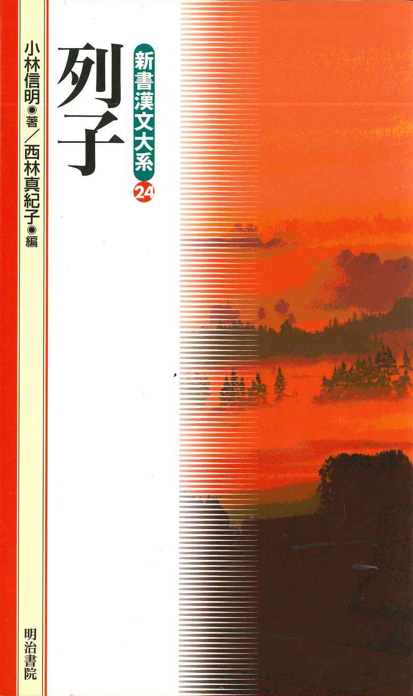 列子(新書漢文大系)