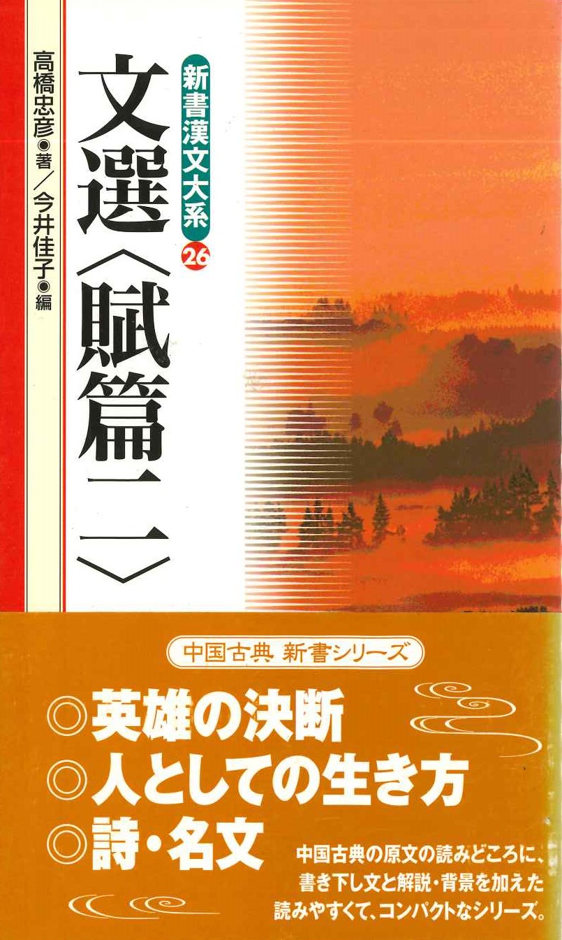文選〈賦篇二〉(新書漢文大系)