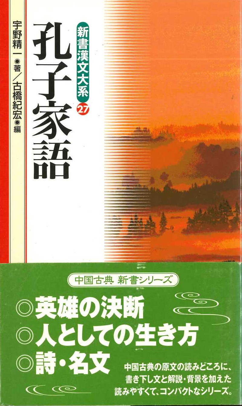 孔子家語(新書漢文大系)