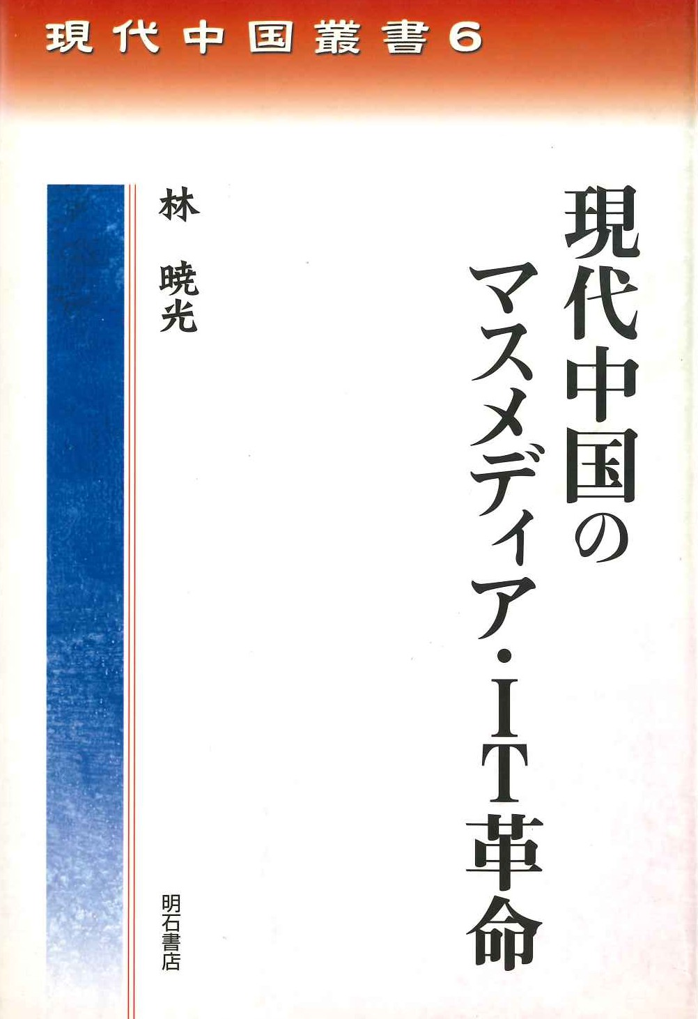 現代中国のマスメディア・IT革命(現代中国叢書)