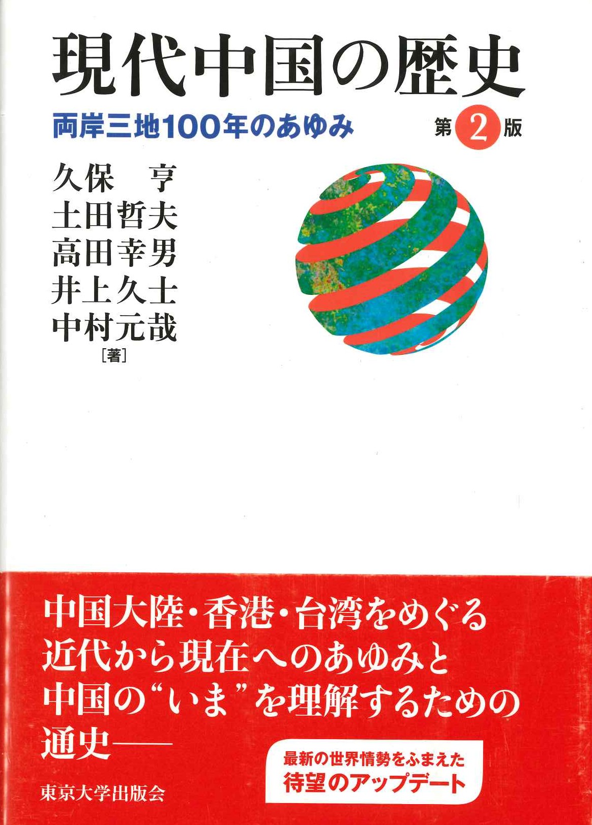 現代中国の歴史 第2版 両岸三地100年のあゆみ