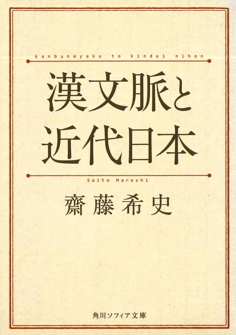 漢文脈と近代日本(角川ソフィア文庫)
