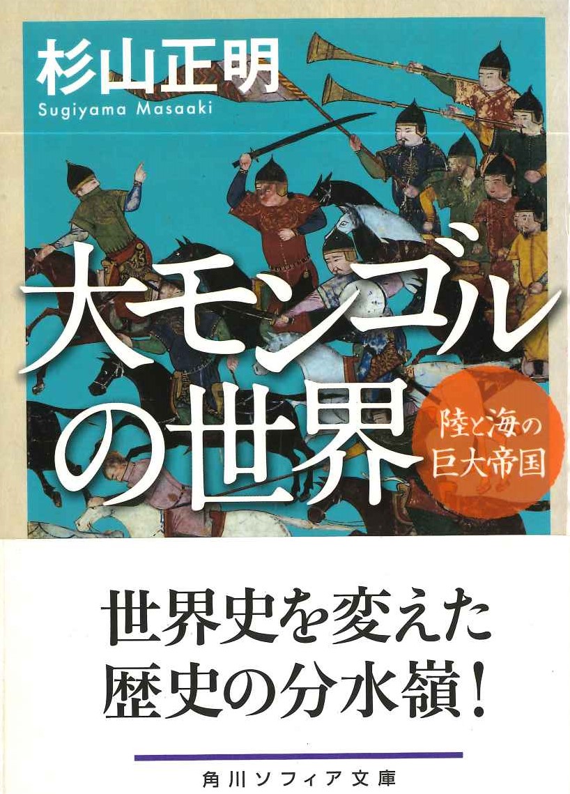大モンゴルの世界 陸と海の巨大帝国(角川ソフィア文庫)