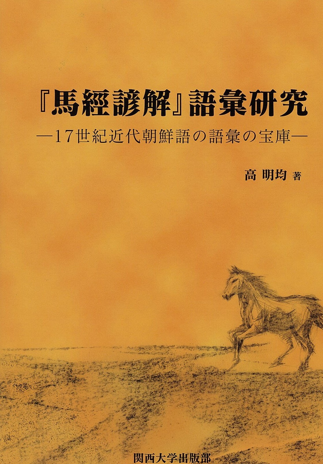 『馬經諺解』語彙研究 17世紀近代朝鮮語の語彙の宝庫