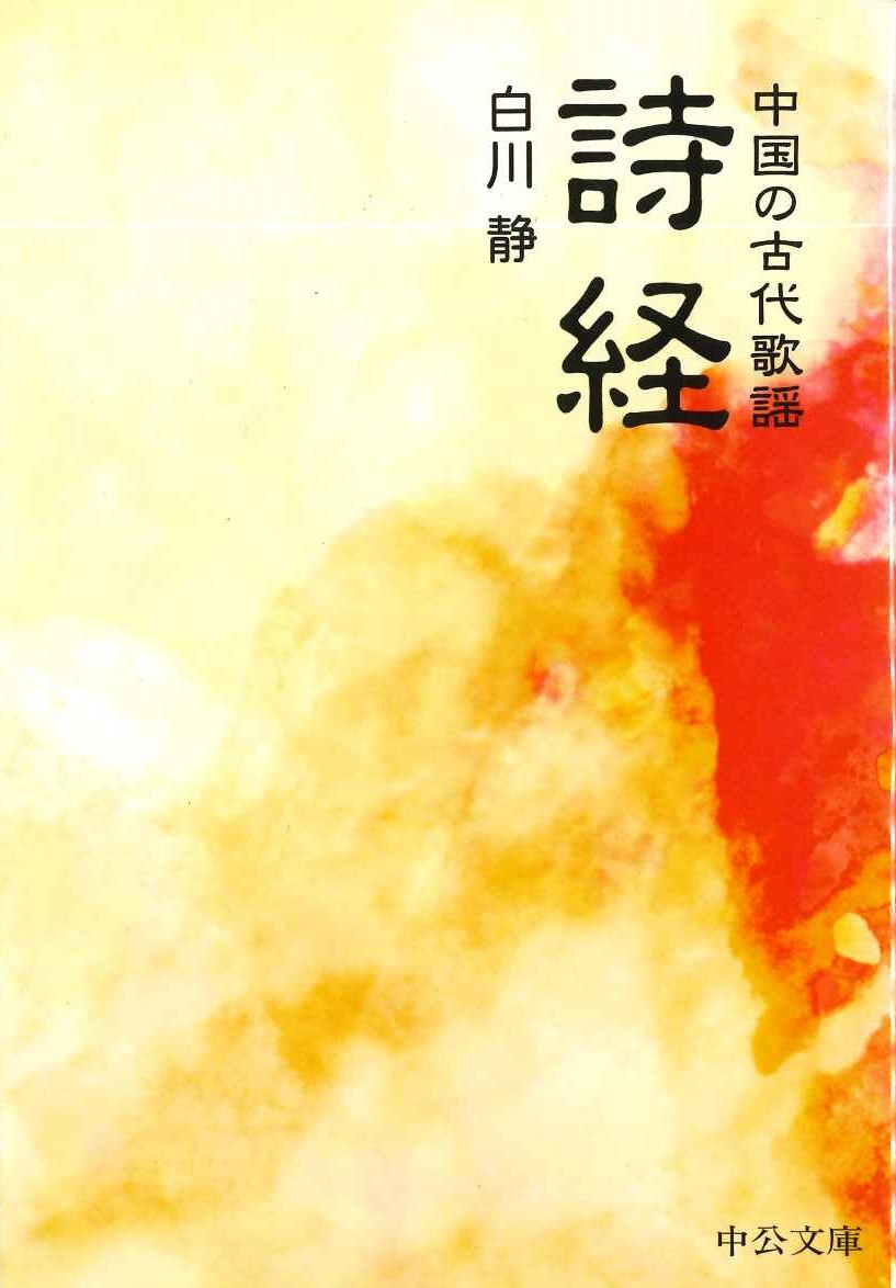 詩経 中国の古代歌謡(中公文庫)