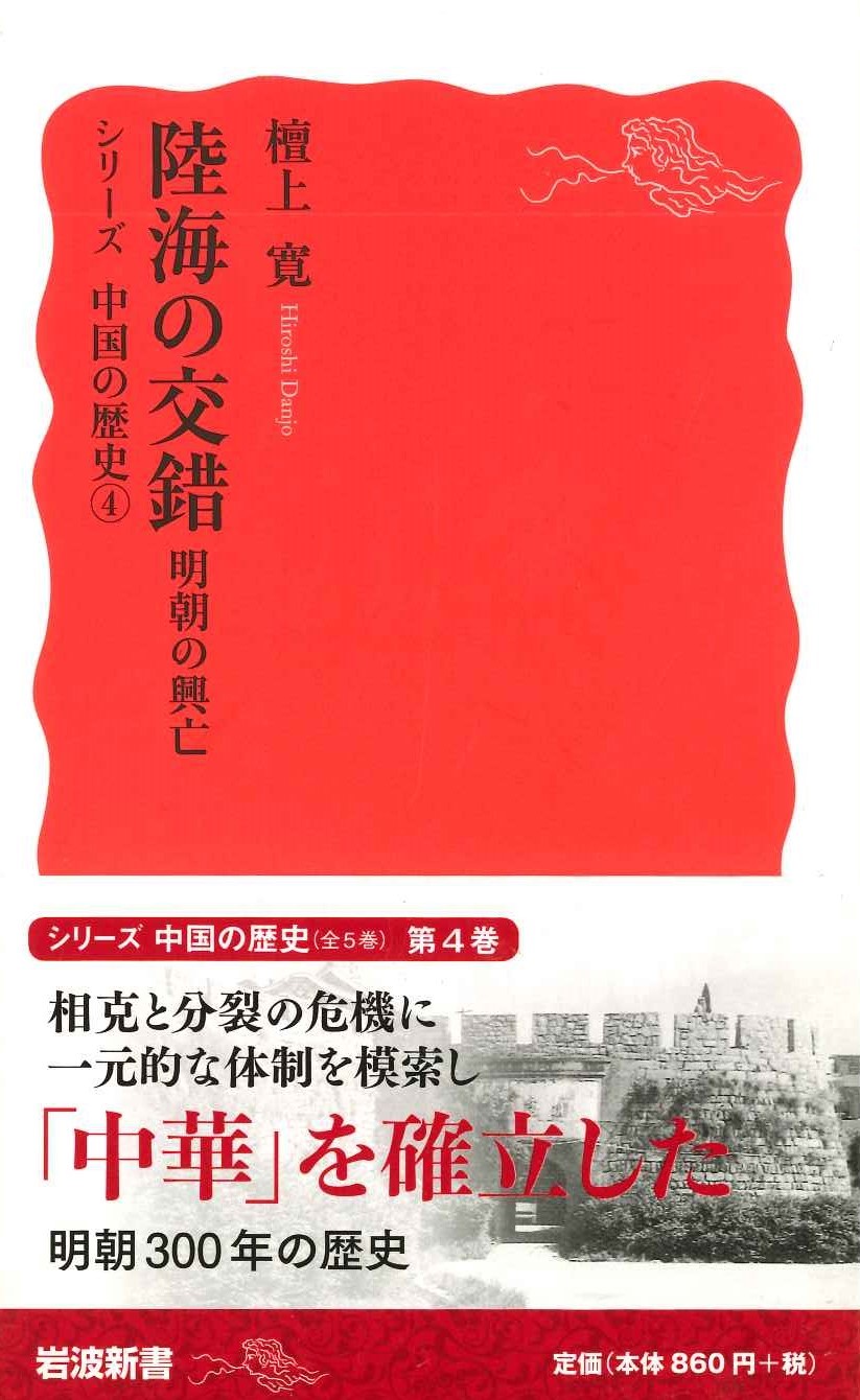 シリーズ中国の歴史4 陸海の交錯 明朝の興亡(岩波新書)