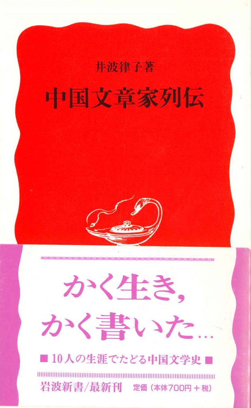 中国文章家列伝(岩波新書)