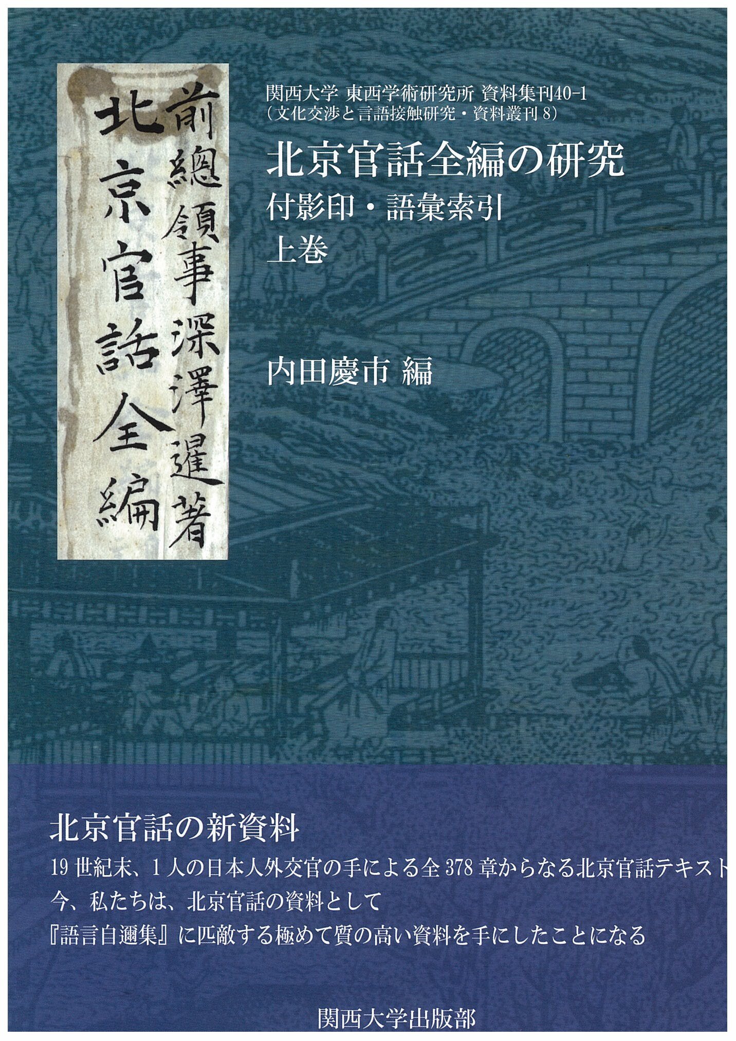 北京官話全編の研究(上巻) 付影印・語彙索引(関西大学東西学術研究所資料集刊)