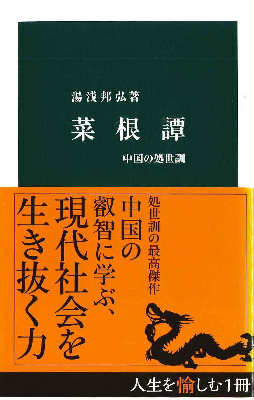 菜根譚 中国の処世訓(中公新書)