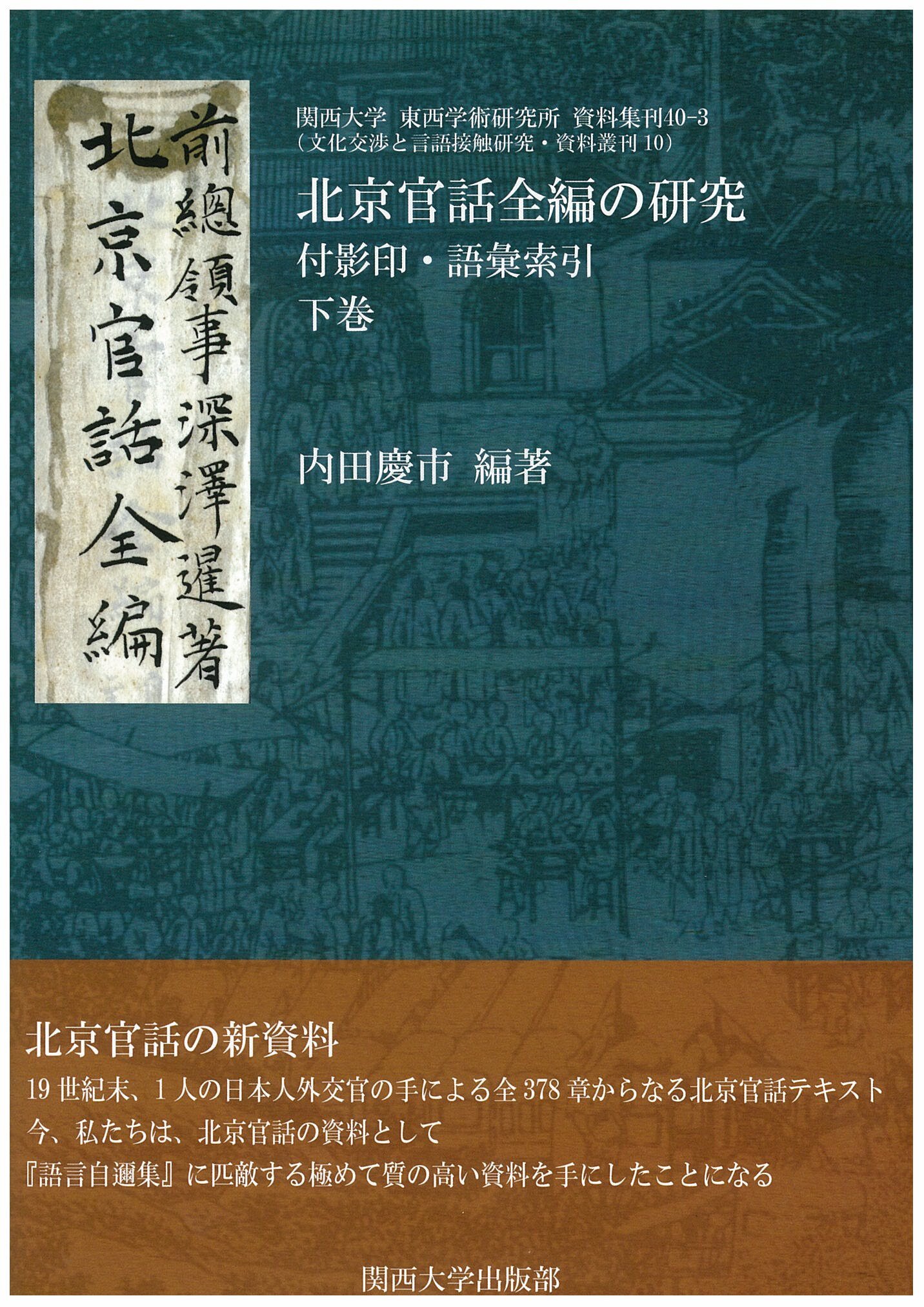 北京官話全編の研究(下巻) 付影印・語彙索引(関西大学東西学術研究所資料集刊)