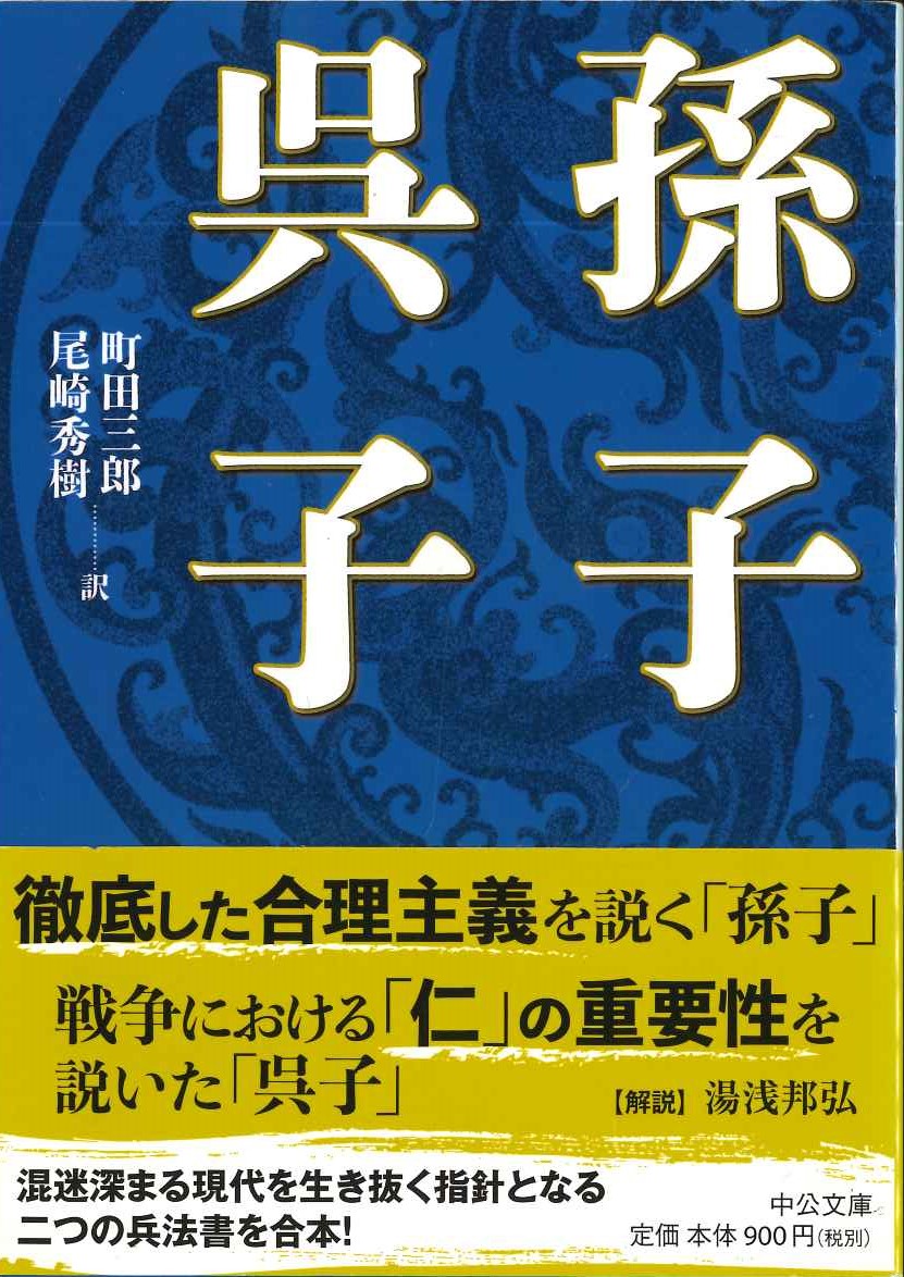 孫子・呉子(中公文庫)