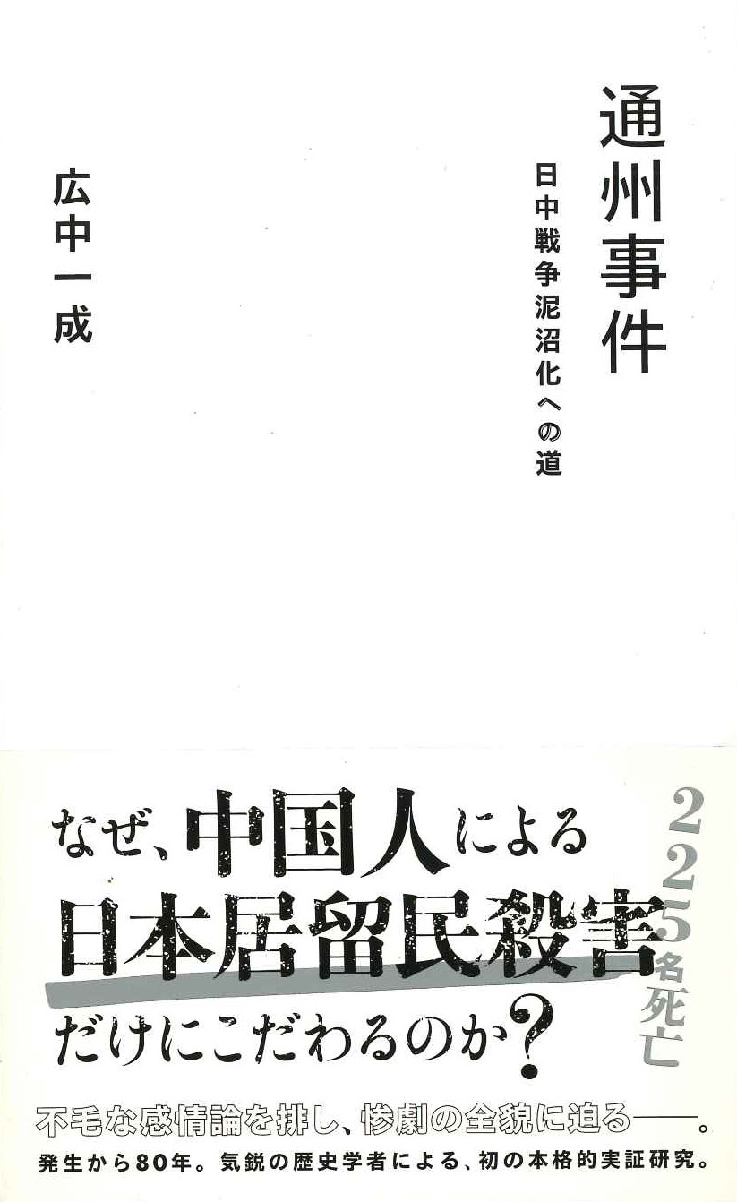 通州事件 日中戦争泥沼化への道(星海社新書)