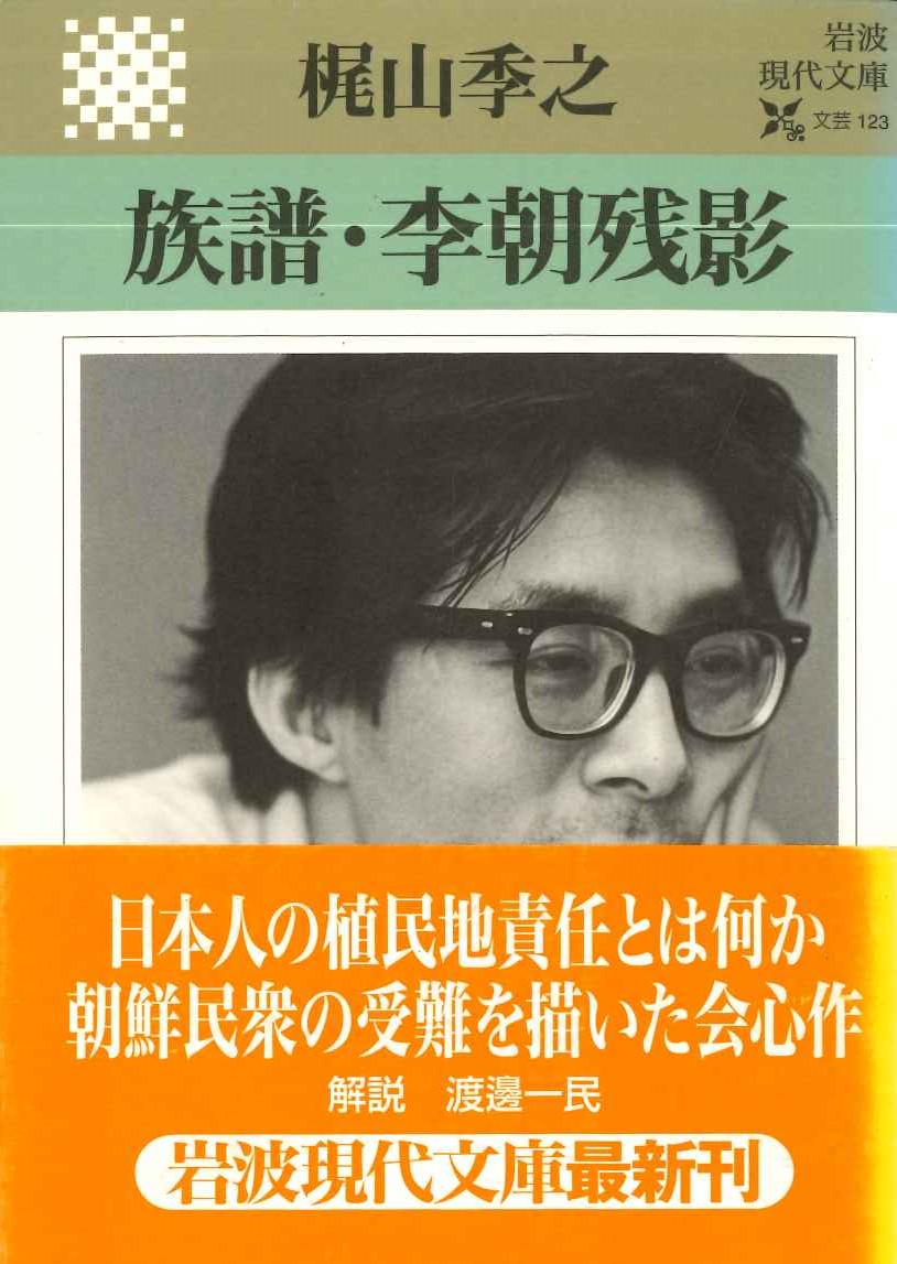 族譜・李朝残影(岩波現代文庫)