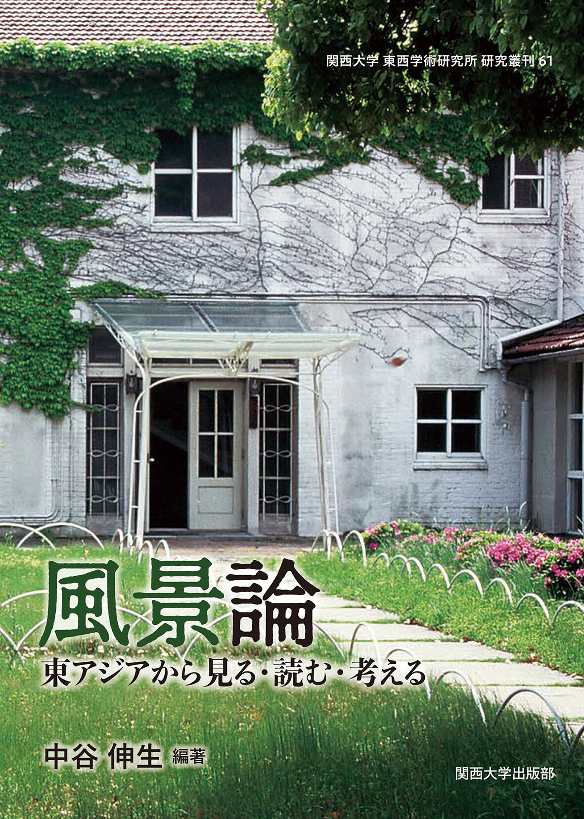風景論 東アジアから見る・読む・考える