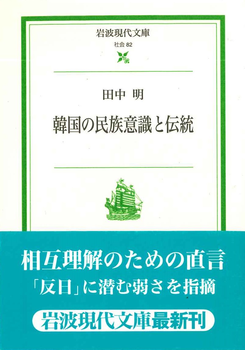 韓国の民族意識と伝統(岩波現代文庫)