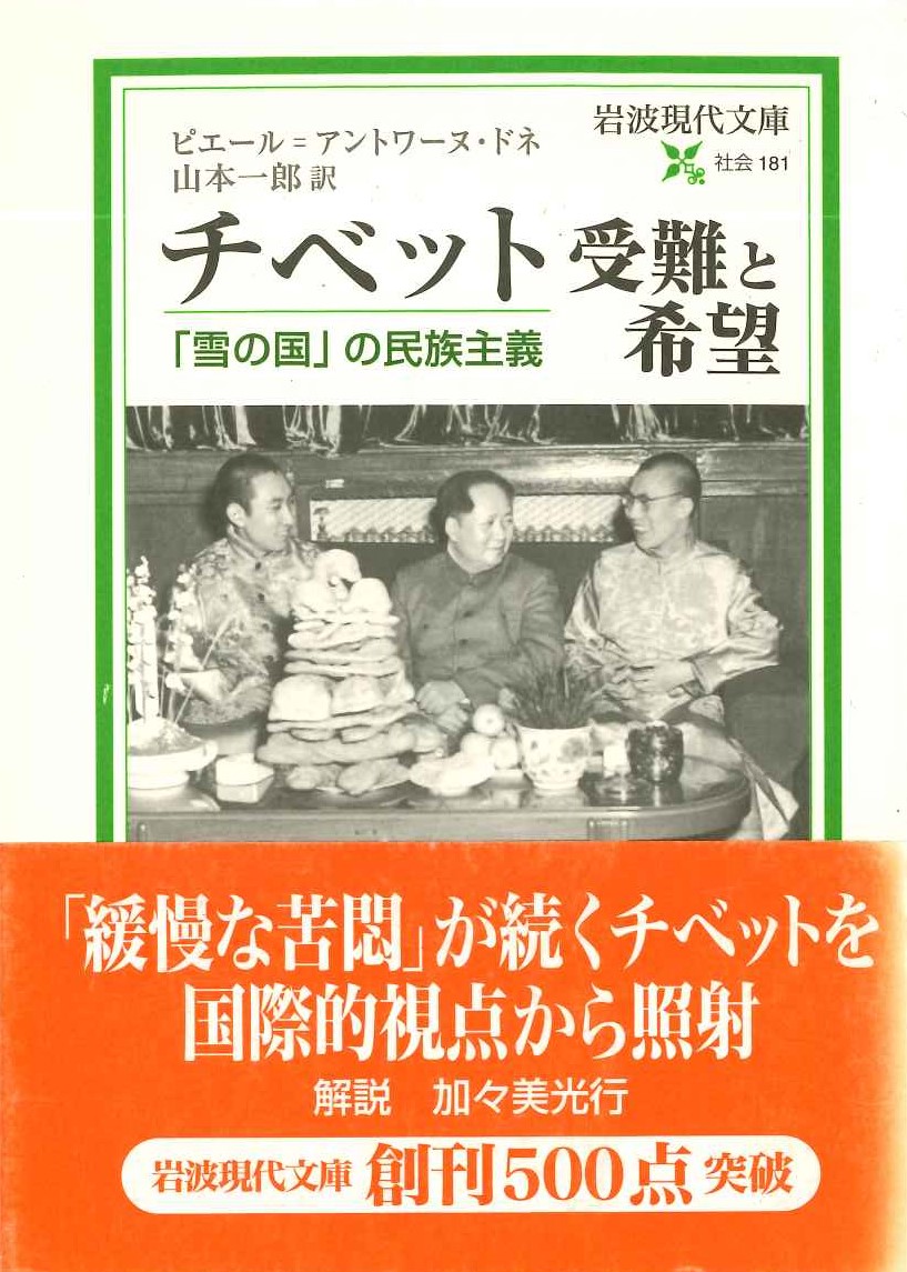 チベット受難と希望「雪の国」の民族主義(岩波現代文庫)
