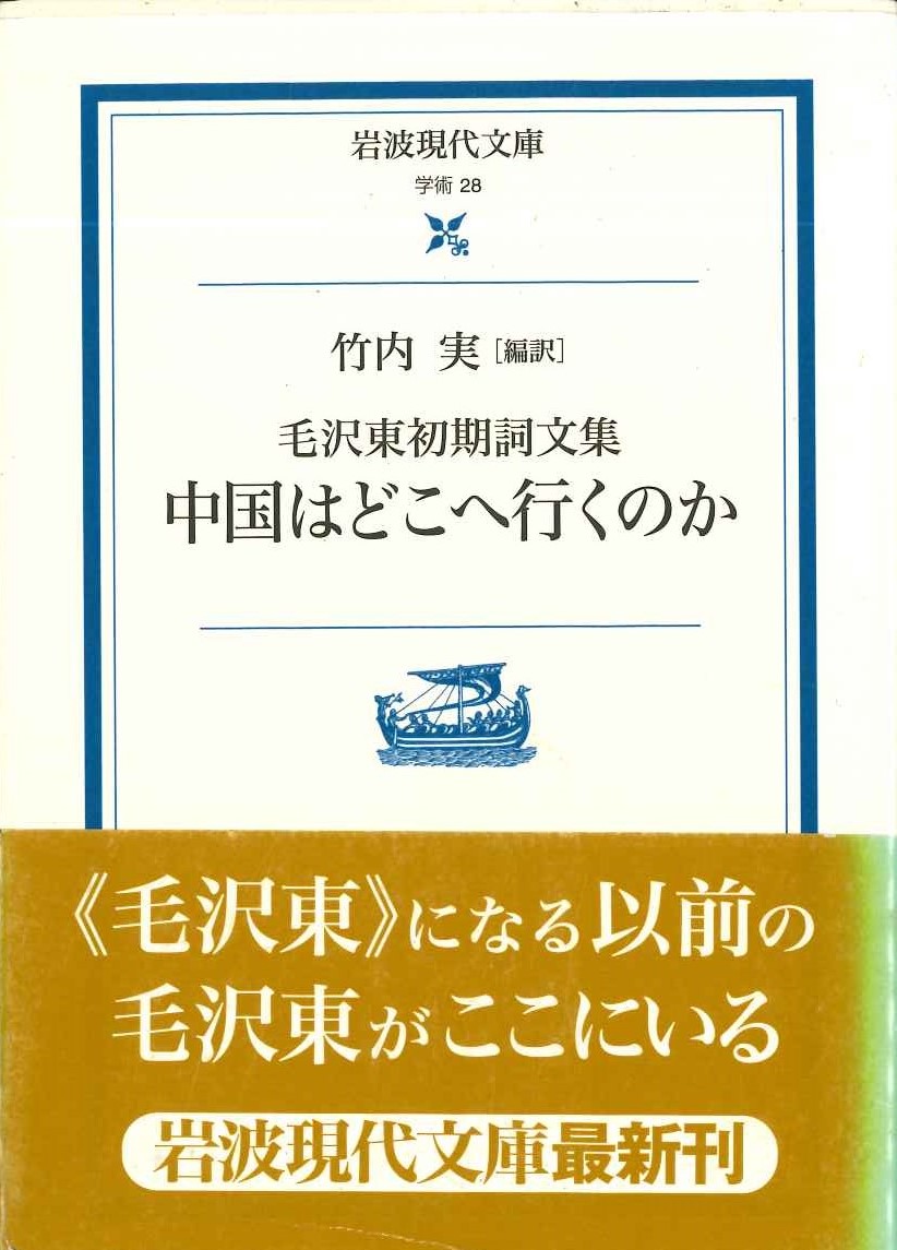 毛沢東書記詞文集 中国はどこへ行くのか(岩波現代文庫)