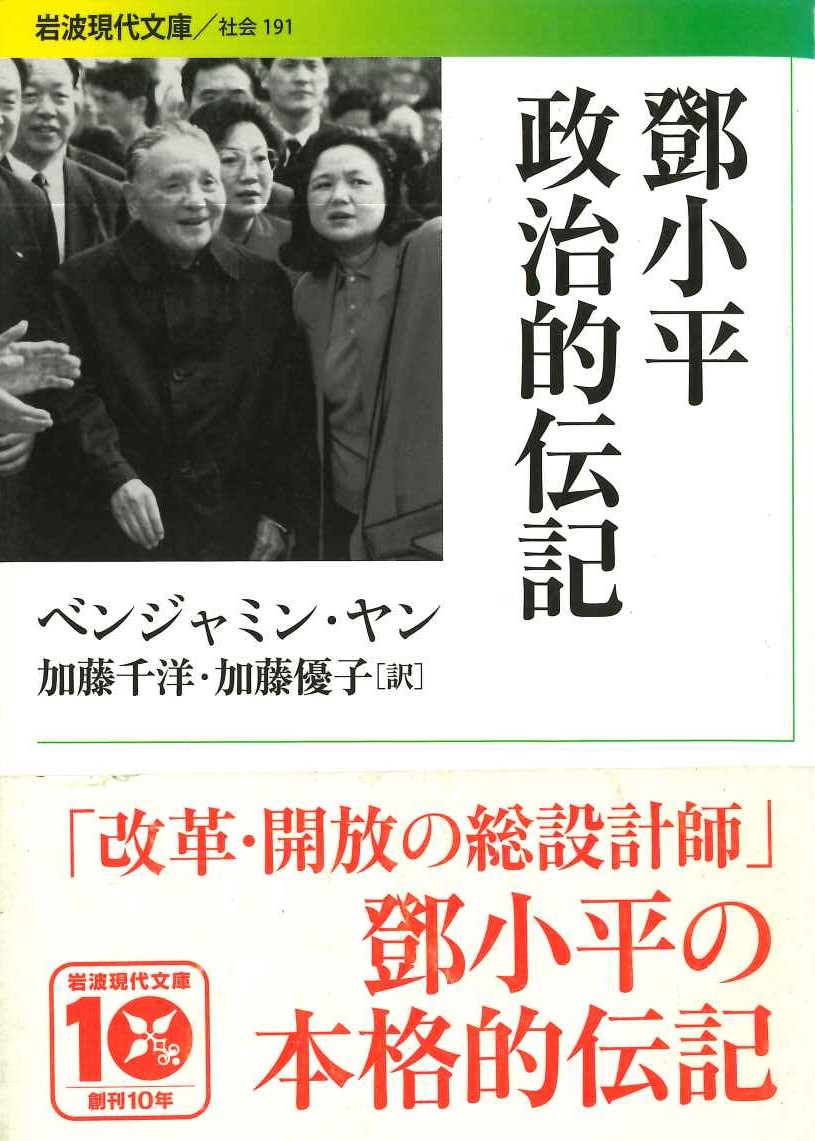 鄧小平 政治的伝記(岩波現代文庫)