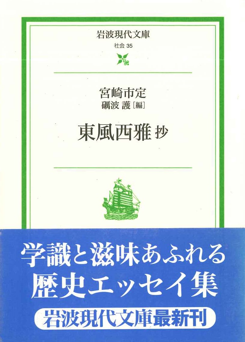 東風西雅抄(岩波現代文庫)