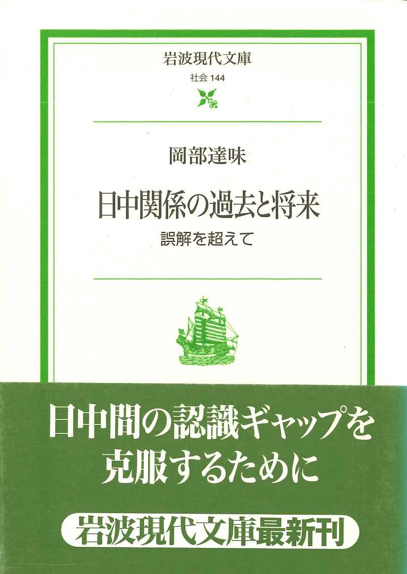 日中関係の過去と将来 誤解を超えて(岩波現代文庫)