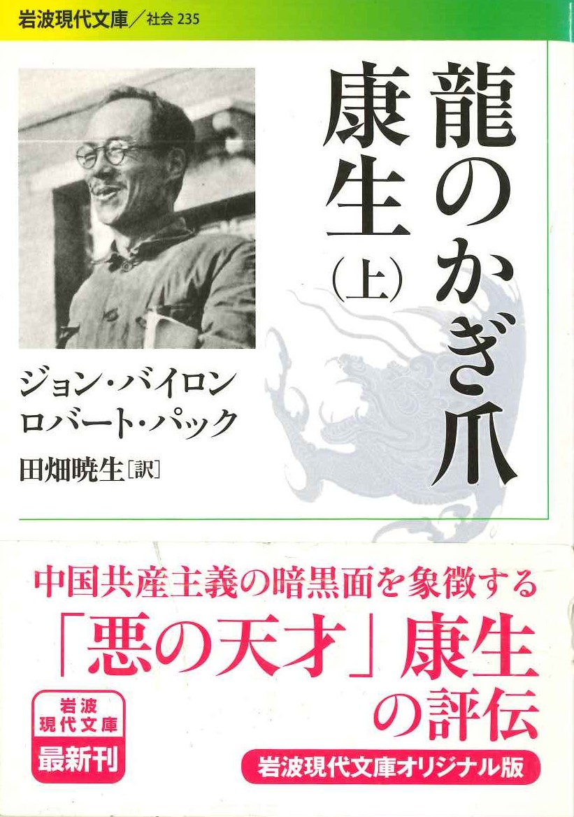 龍のかぎ爪 康生(上)(岩波現代文庫)