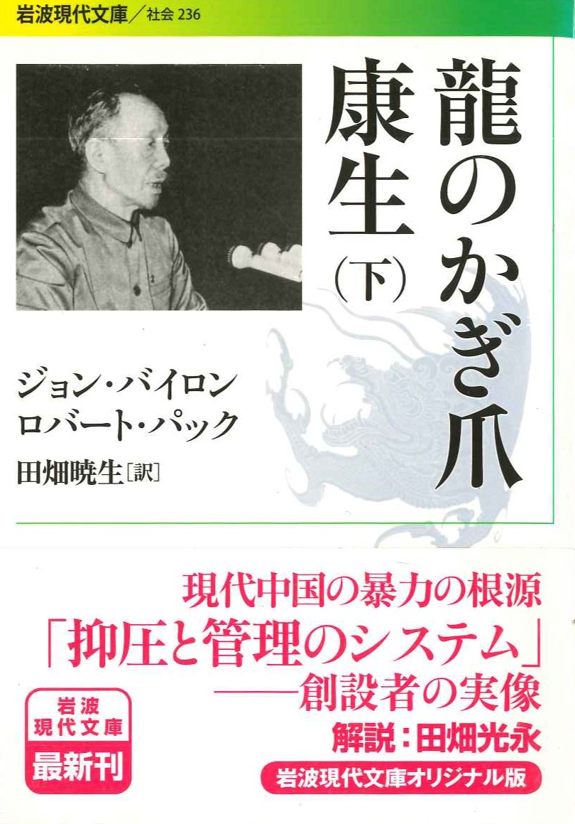 龍のかぎ爪 康生(下)(岩波現代文庫)