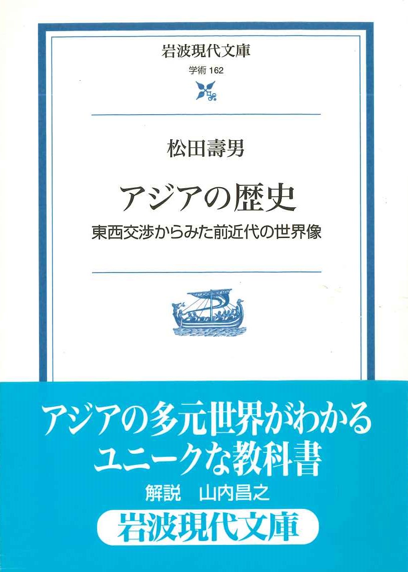 アジアの歴史 東西交渉からみた前近代の世界像(岩波現代文庫)