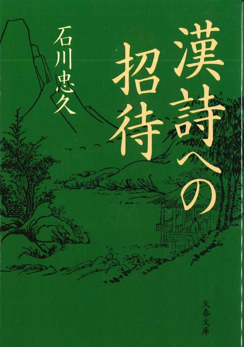 漢詩への招待(文春文庫)
