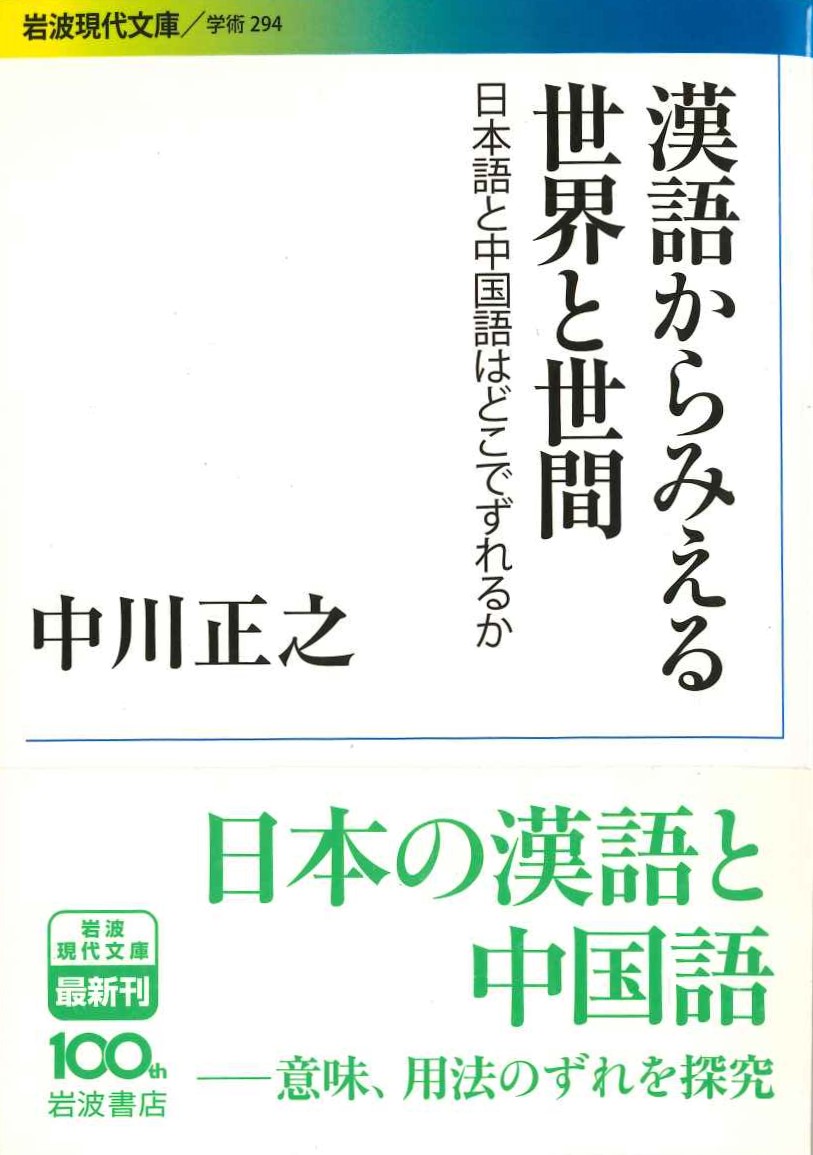漢語からみえる世界と世間 日本語と中国語はどこでずれるか(岩波現代文庫)