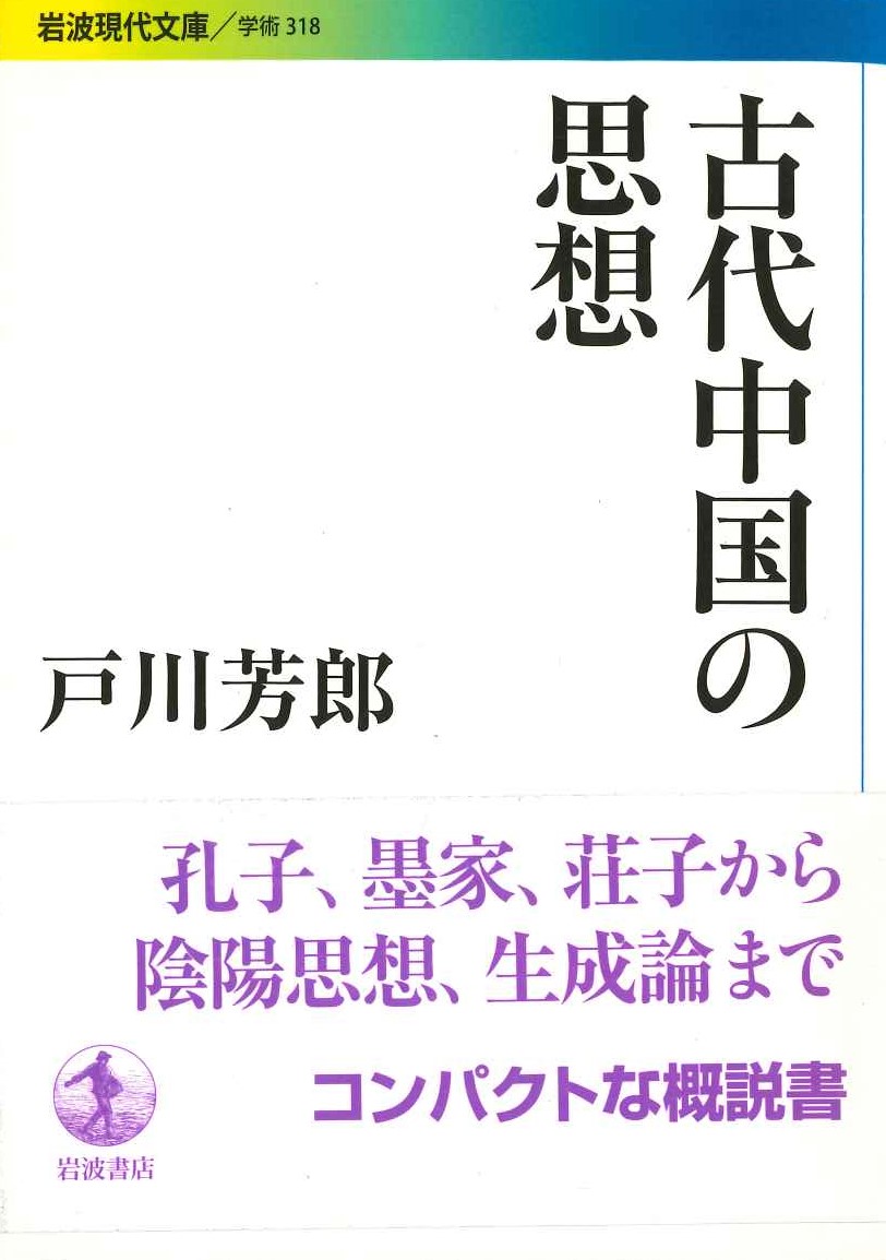 古代中国の思想(岩波現代文庫)