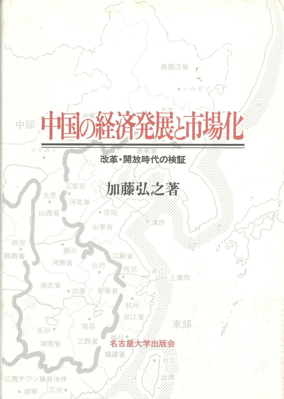 中国の経済発展と市場化 改革・開放時代の検証