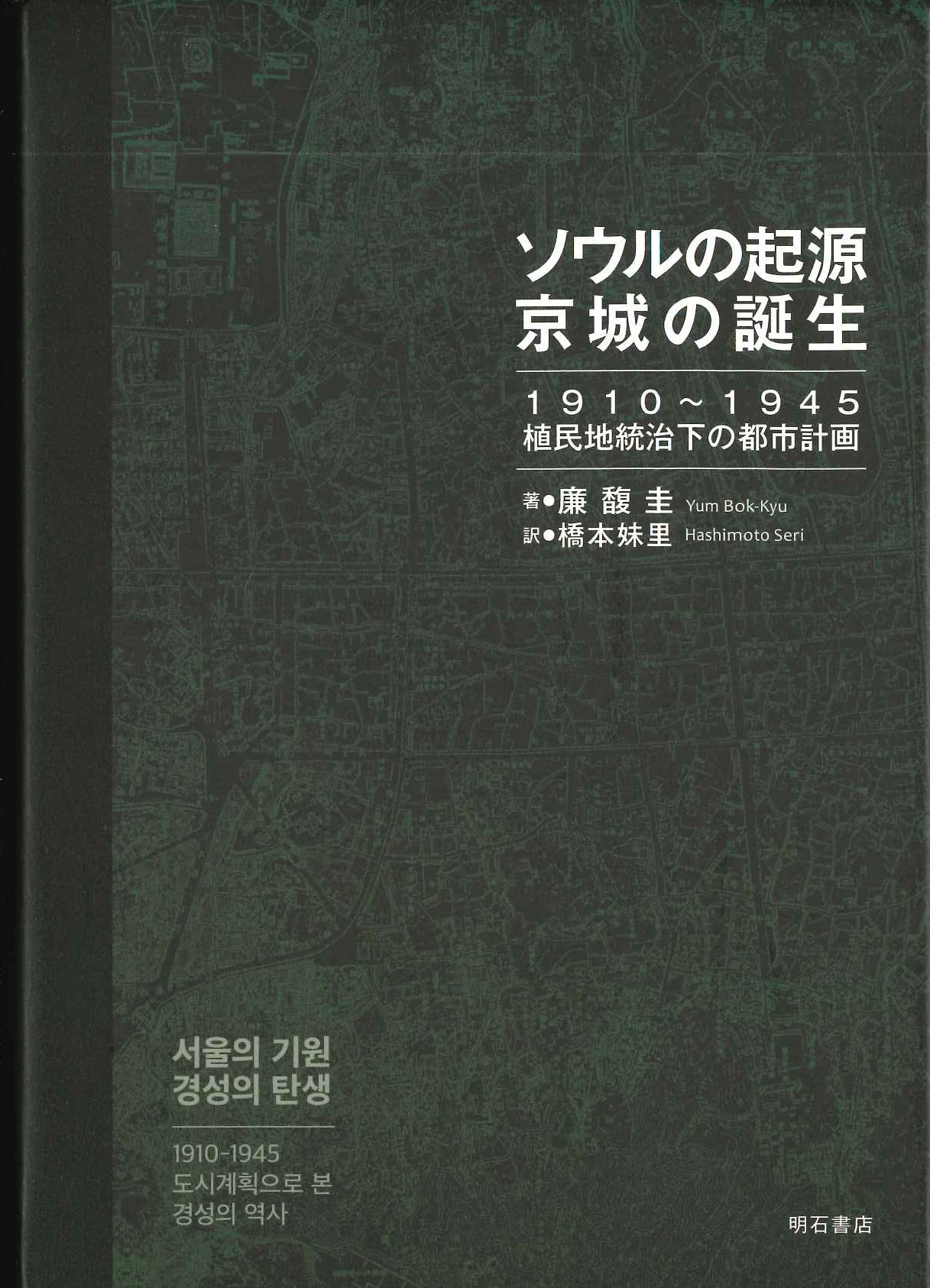ソウルの起源 京城の誕生 1910～1945植民地統治下の都市計画
