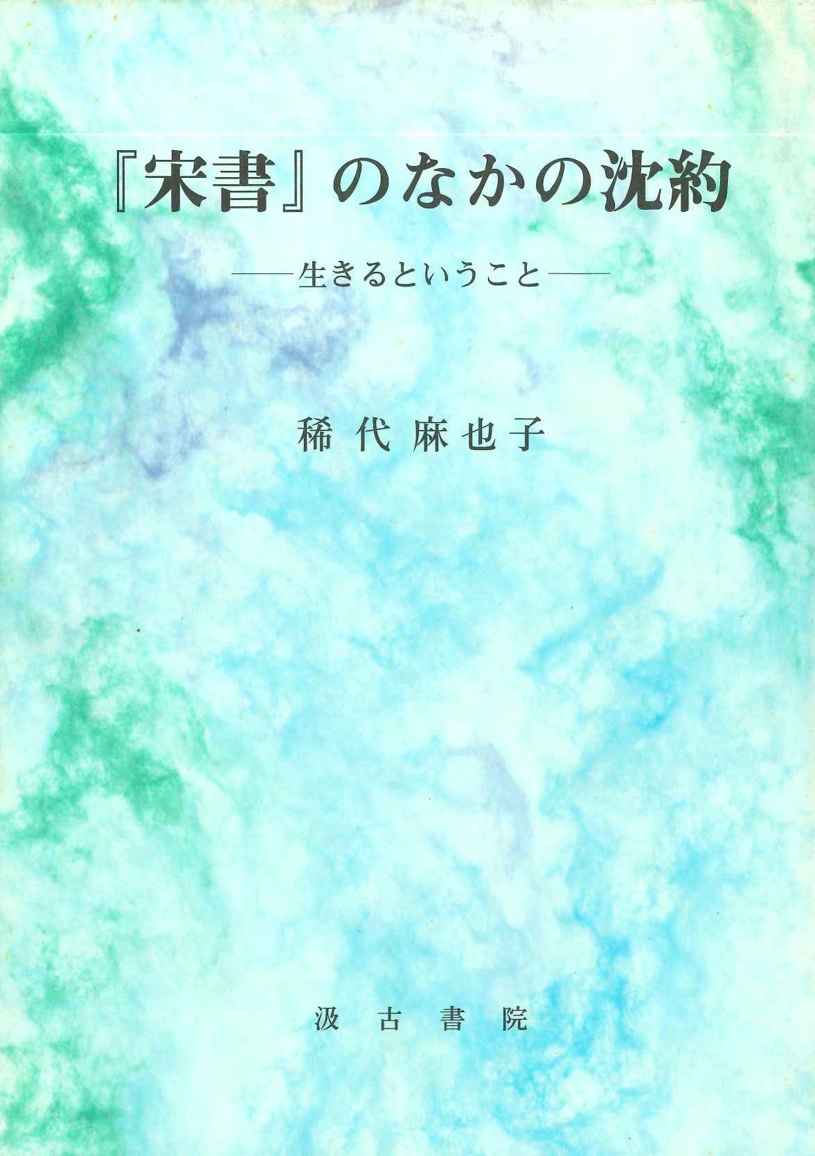 『宋書』のための沈約-生きるということ-