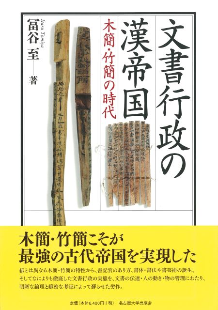 文書行政の漢帝国 木簡・竹簡の時代