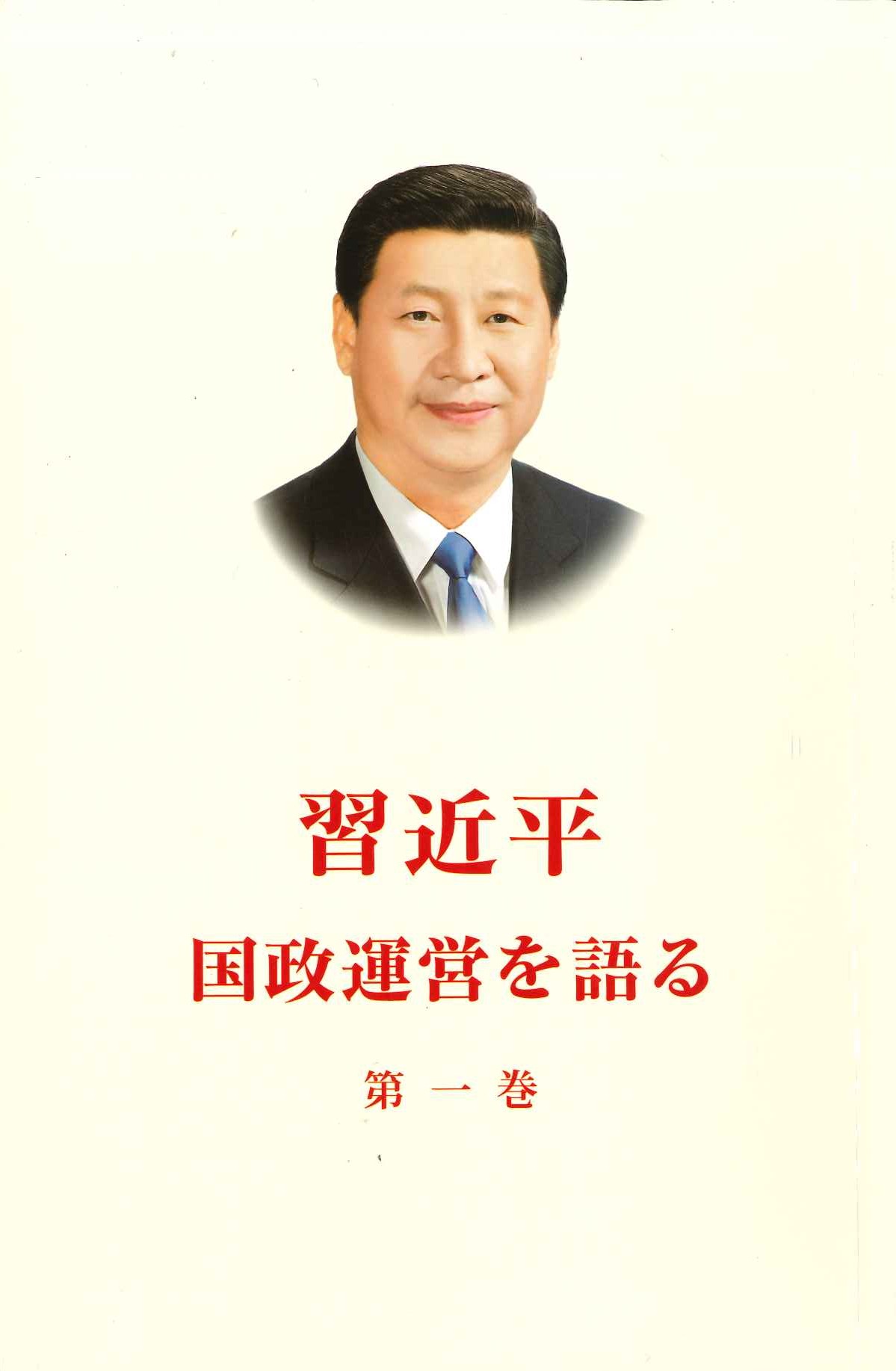 习近平谈治国理政 第一卷 日文(平)