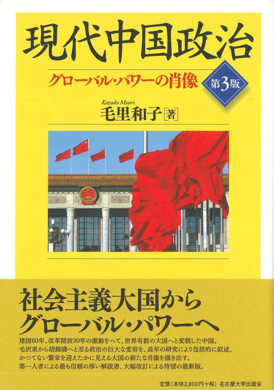 現代中国政治［第3版］グローバル・パワーの肖像