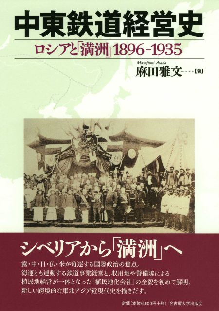 中東鉄道経営史 ロシアと「満洲」1896-1935