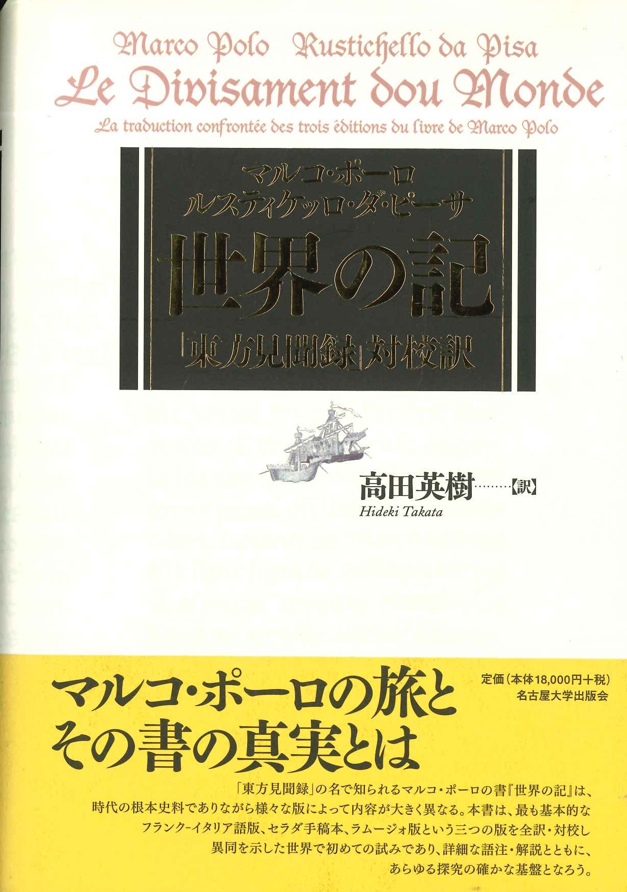 マルコ・ポーロ/ルスティケッロ・ダ・ピーサ 世界の記「東方見聞録」対校訳