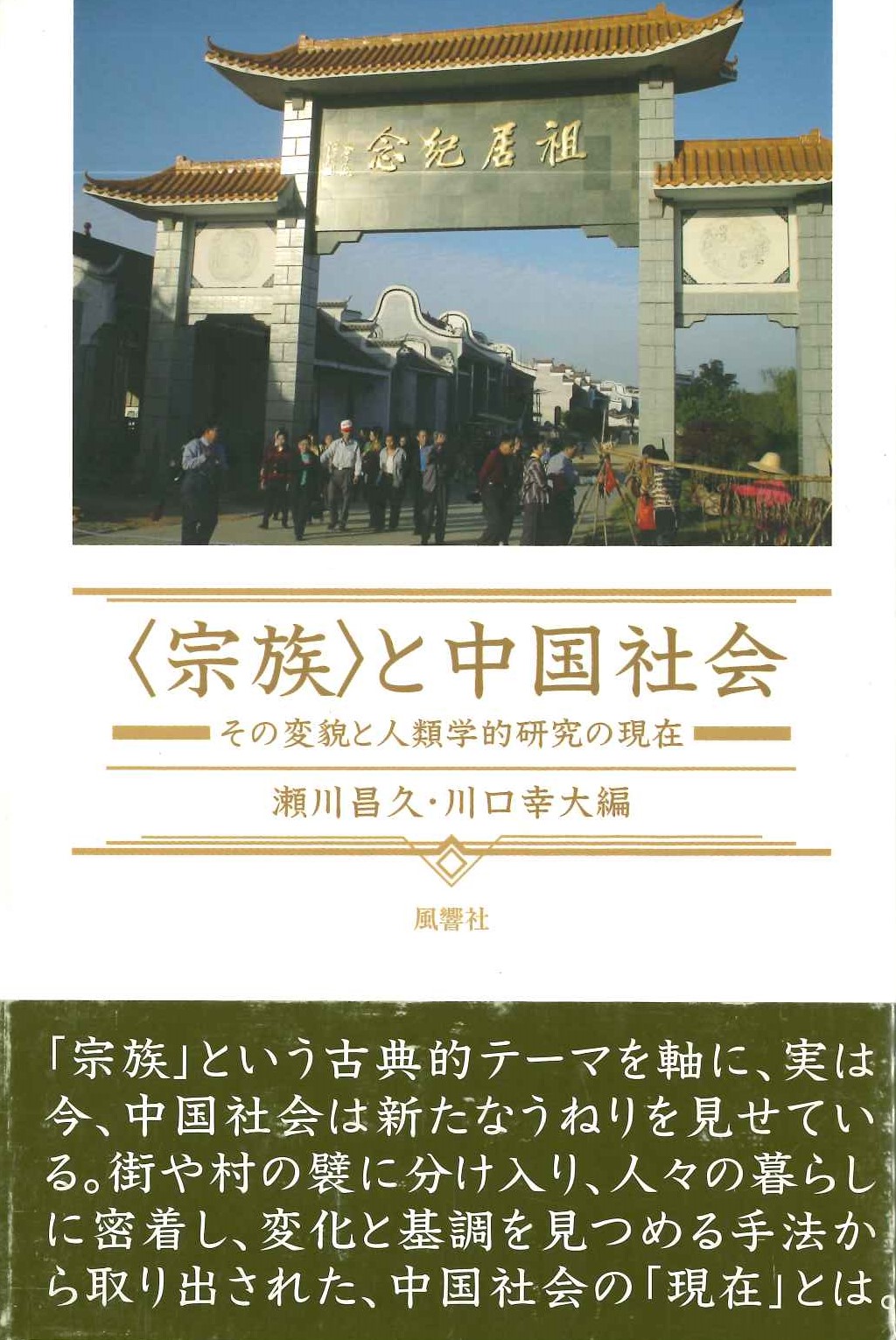 〈宗族〉と中国社会 その変貌と人類学的研究の現在