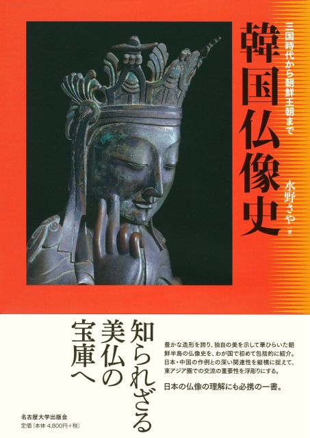 韓国仏像史 三国時代から朝鮮王朝まで